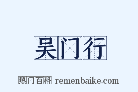 吴门行是什么意思的图片